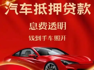 大荔良好口碑的汽车抵押贷款公司推荐