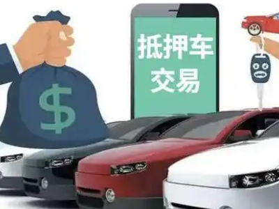 大荔汽车抵押贷款通过率高